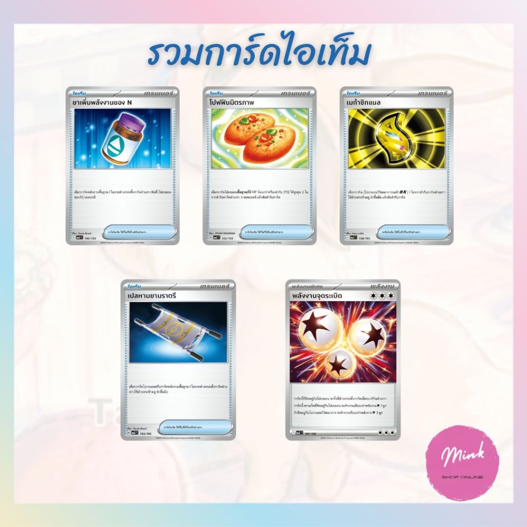 (Pokémon TCG) รวมการ์ดซัพพอร์ต ไอเท็ม สเตเดียม พลังงานพิเศษ (เรกกูเลชั่น H ขึ้นไป)
