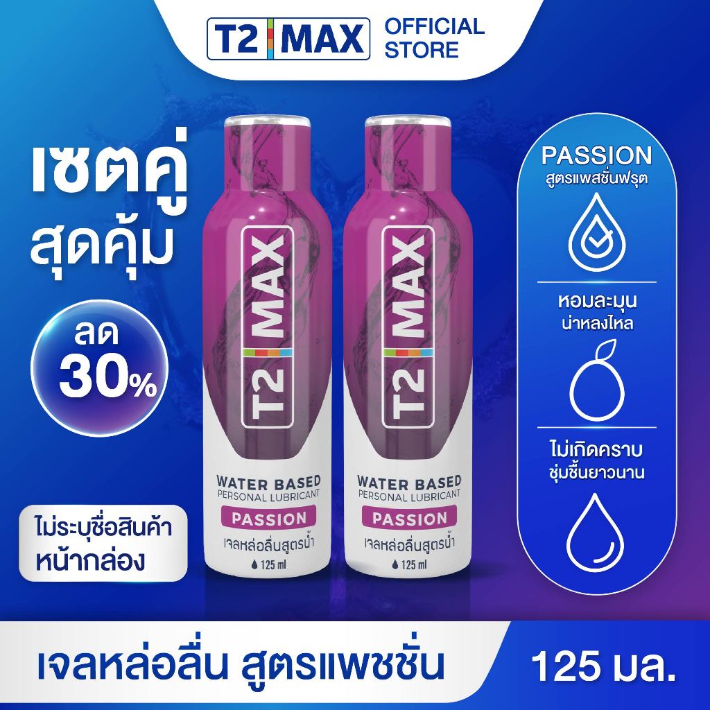 [เซ็ตคู่]เจลหล่อลื่นส่วนบุคคล T2max Passion สูตรแพชชั่น ขวดสีม่วง 2 x 125ml