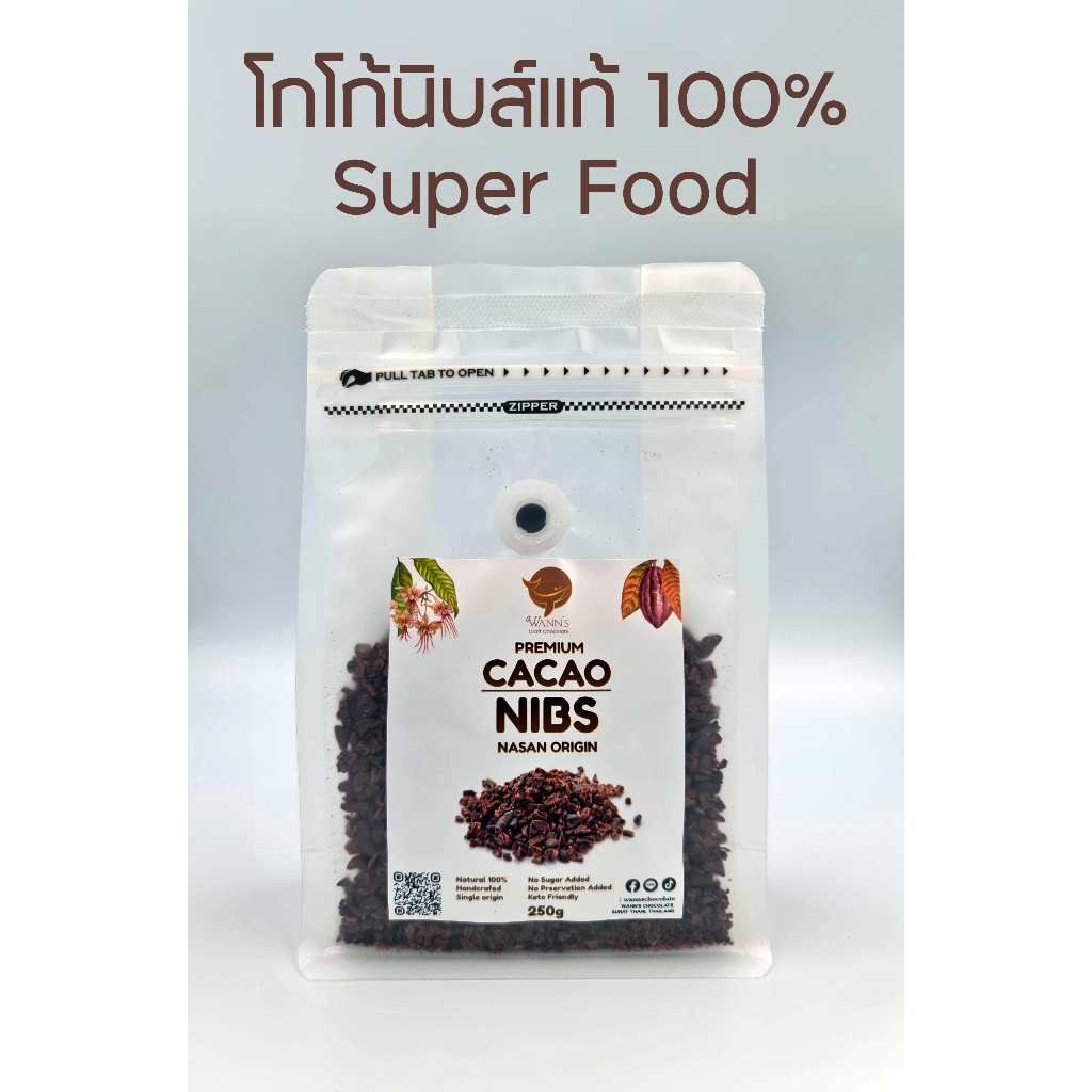 โกโก้นิปส์แท้ 100% (Cacao Nibs) ขนาด 250 กรัม ตรา Wann's Craft Chocolate