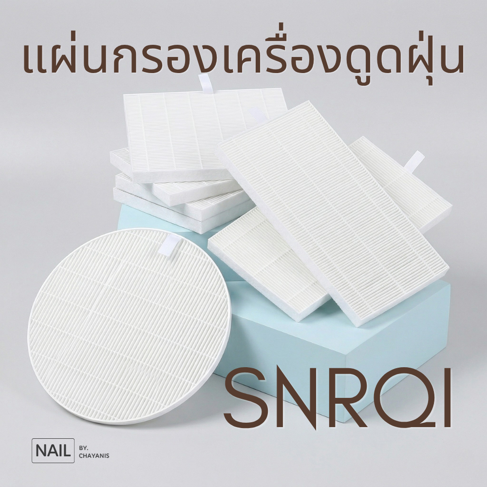 แผ่นกรองเครื่องดูดฝุ่น SNRQI l ใช้สำหรับเปลี่ยนกับเครื่องดูดฝุ่นขณะทำเล็บ SNRQI