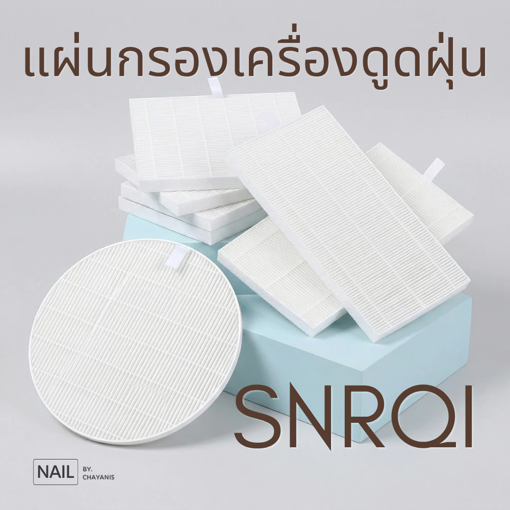 แผ่นกรองเครื่องดูดฝุ่น SNRQI l ใช้สำหรับเปลี่ยนกับเครื่องดูดฝุ่นขณะทำเล็บ SNRQI