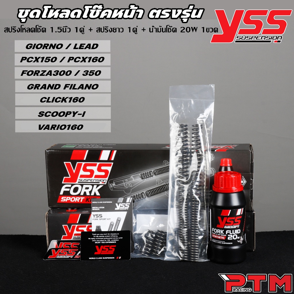YSS ชุด โหลดโช๊คหน้า 1.5นิ้ว ตรงรุ่น Giorno / Lead / PCX 150 160 / Forza 300 350 / Grand Filano / Click 160 / W110i 125i