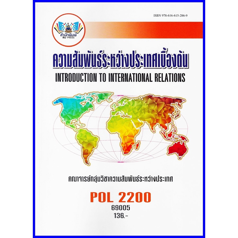 ตำราเรียนราม POL2200 / PS120 ความสัมพันธ์ระหว่างประเทศเบื้องต้น