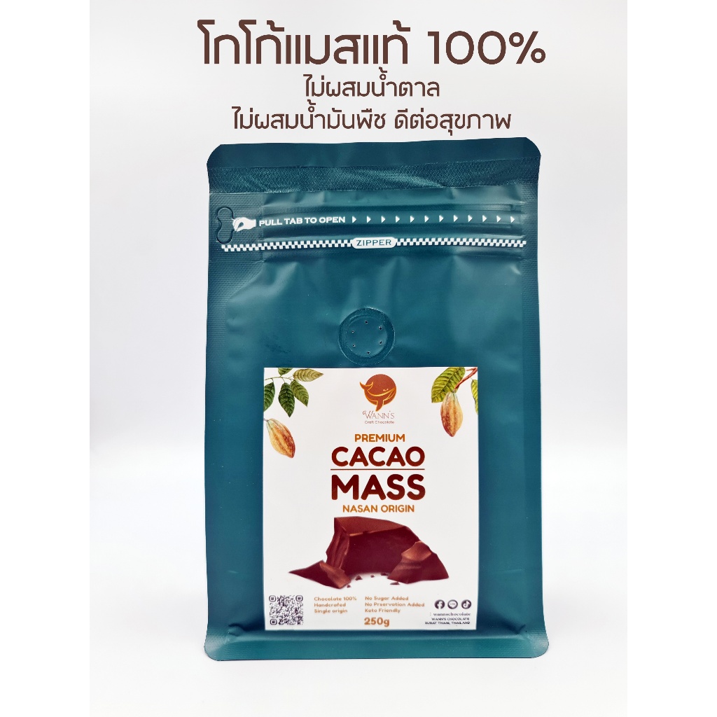 โกโก้แมสแท้ 250 กรัม (Cocoa Mass) ตรา Wann's Craft Chocolate - เข้มข้น ไม่ผสมน้ำตาล สายคีโตทานได้ ละลายง่าย หอมช