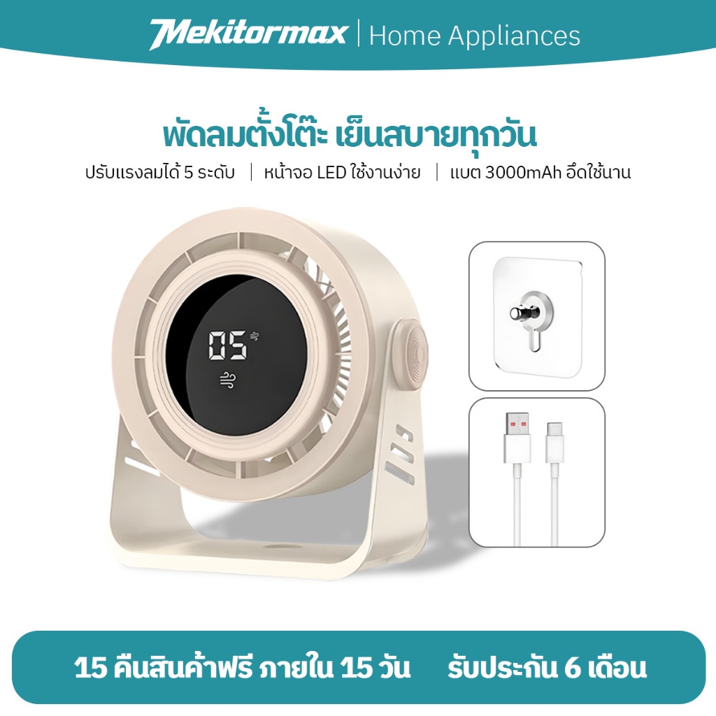 Mekitormax FS04 พัดลมสำนักงาน 6 นิ้ว แบต 3000mAh เงียบ ปรับลม 5 ระดับ ทัชสกรีน