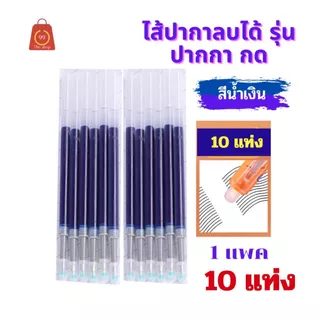 ไส้ปากกากด มีทั้งแบบ ไส้ลบได้ และ ไส้หมึกเจล ขายราคาเป็นแพค