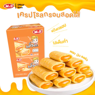 M&D (ลัง) ขนมเครปโรลกรอบ ไส้ชีส และ ไส้ไข่เค็ม หอมอร่อย 1 ลัง 12 กล่อง