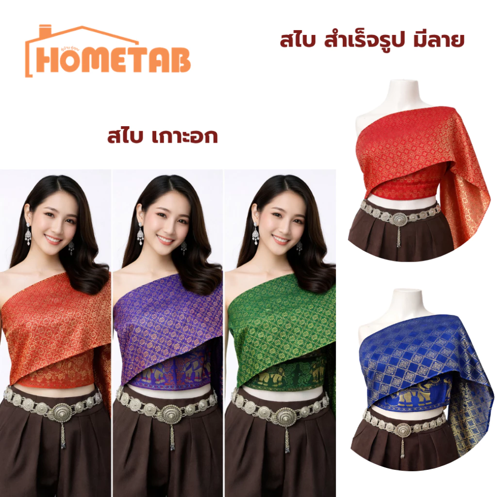 สไบ สไบเกาะอก สไบสำเร็จรูป ลายไทย