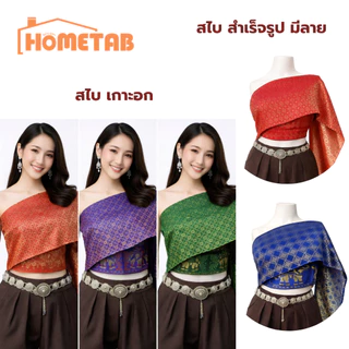 สไบ สไบเกาะอก สไบสำเร็จรูป ลายไทย