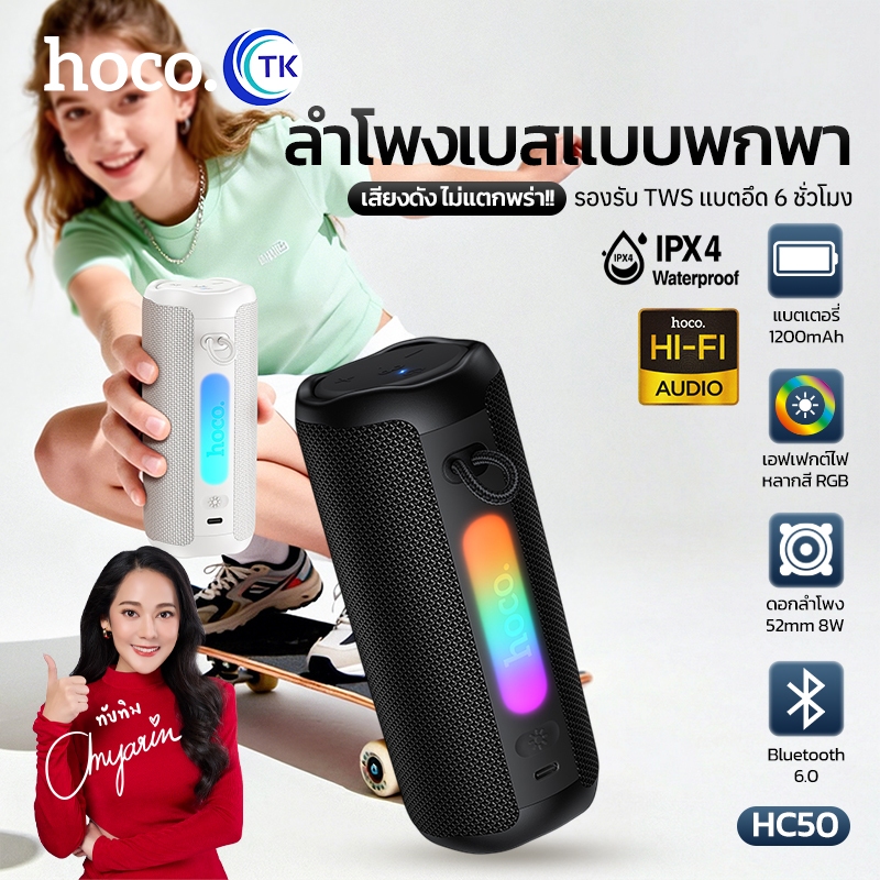 ลำโพงบลูทูธสำหรับเล่นกีฬา 6.0 คุณภาพเสียง Hi-Fi กันน้ำได้ มีไฟ RGB หลากสี ใช้งานได้นาน 6 ชม. HOCO HC50