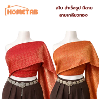 สไบ สไบเกาะอก สไบสำเร็จรูป ลายไทย