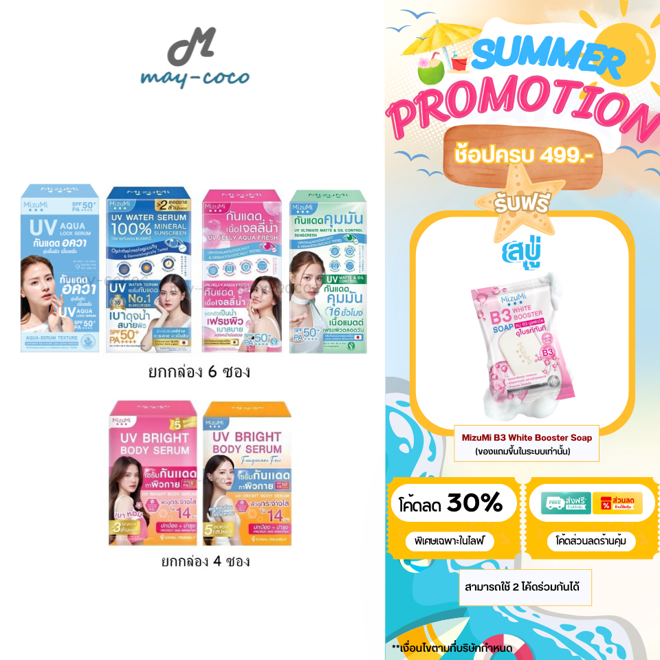 ถูก/แท้/มีไลฟ์ (ยกกล่อง) กันแดด MizuMi UV Water Serum Bright Body Serum SPF50+ PA++++ มิซึมิ เซรั่มก
