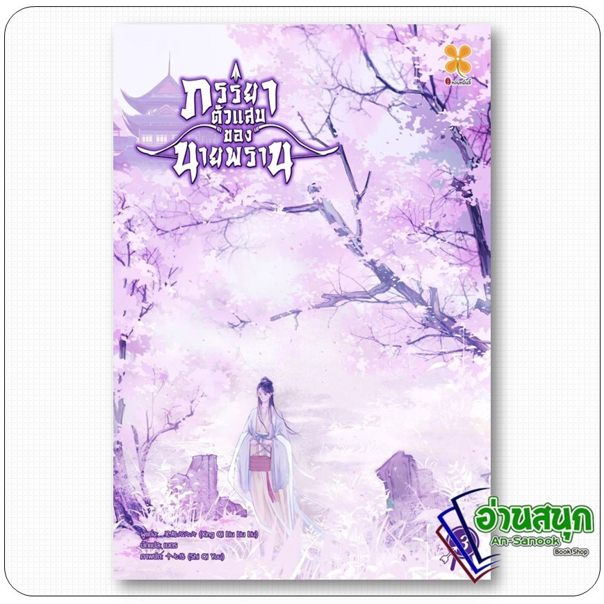 หนังสือ  ภรรยาตัวแสบของนายพราน เล่ม 3  Xing qi liu liu liu สำนักพิมพ์: หอมหมื่นลี้/Hommuenlee