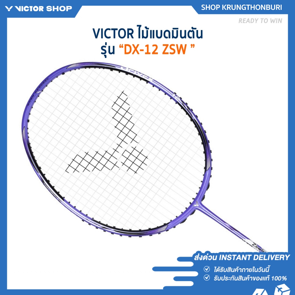 [ส่งด่วนวันนี้] VICTOR ไม้แบดมินตัน รุ่น DX-12 ZSW แถม เอ็นVS-100 + ซองหนัง (โปรดอ่านรายละเอียดก่อนส