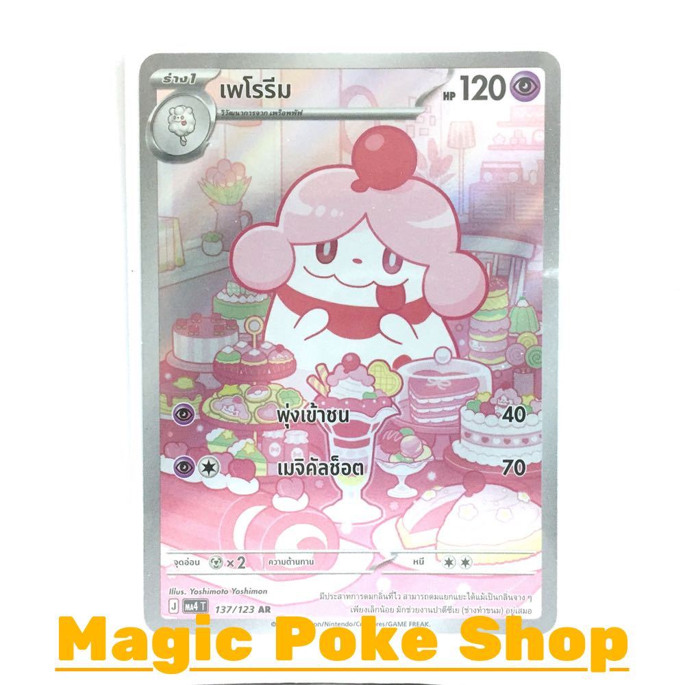 เพโรรีม (AR) พลังจิต ชุด วอยด์บลาสต์ การ์ดโปเกมอน (Pokemon Card Game) ภาษาไทย ma4-137