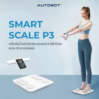 𝗔𝗨𝗧𝗢𝗕𝗢𝗧 Smart scale P3 เครื่องชั่งน้ำหนักอัจฉริยะ Lescale เซนเซอร์ 8 อิเล็กโทรด ตรวจ 20 พารามิเตอร์