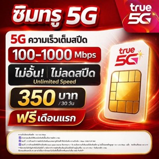 ซิมเน็ต🔥 ซิมทรูTRUEเน็ต 10,30Mbpsไม่อั้นไม่ลดสปีด+โทรฟรีทุกเ…