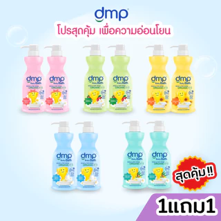 [1 แถม 1] DMP สบู่เหลวและสระผม แพคคู่สุดคุ้ม ขวดปั๊ม450มล. แถม ขวดปั๊ม450มล. สูตรอ่อนโยนกับเด็กน้อย