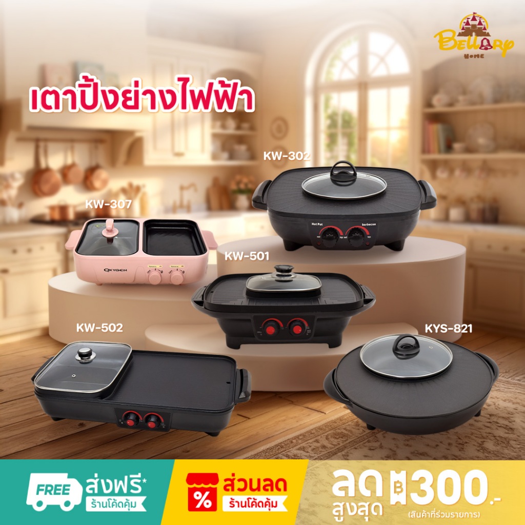 Oxygen เตาปิ้งย่างไฟฟ้า รุ่น KW-302,KW-308,KW-307,KW-501,KW-502,KYS-821