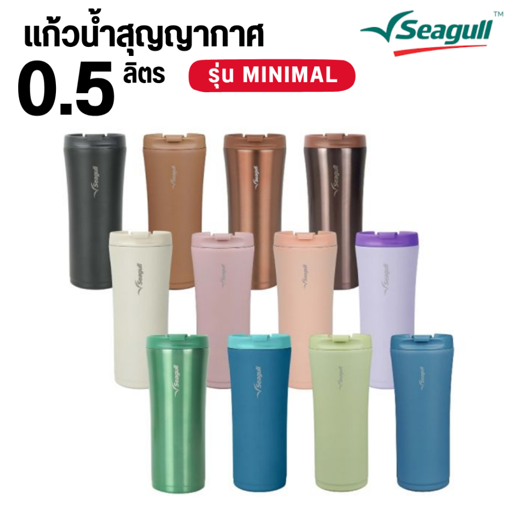 Seagull แก้วน้ำสุญญากาศ มินิมอล 0.5 ลิตร มีให้เลือกหลายสี