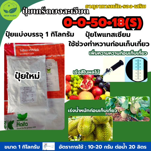 ปุ๋ยเกร็ดผง 0-0-50+S18  สูตรช่วยเพิ่มความหวาน สีเข้ม ได้น้ำหนัก ขนาด 1 กิโลกรัม
