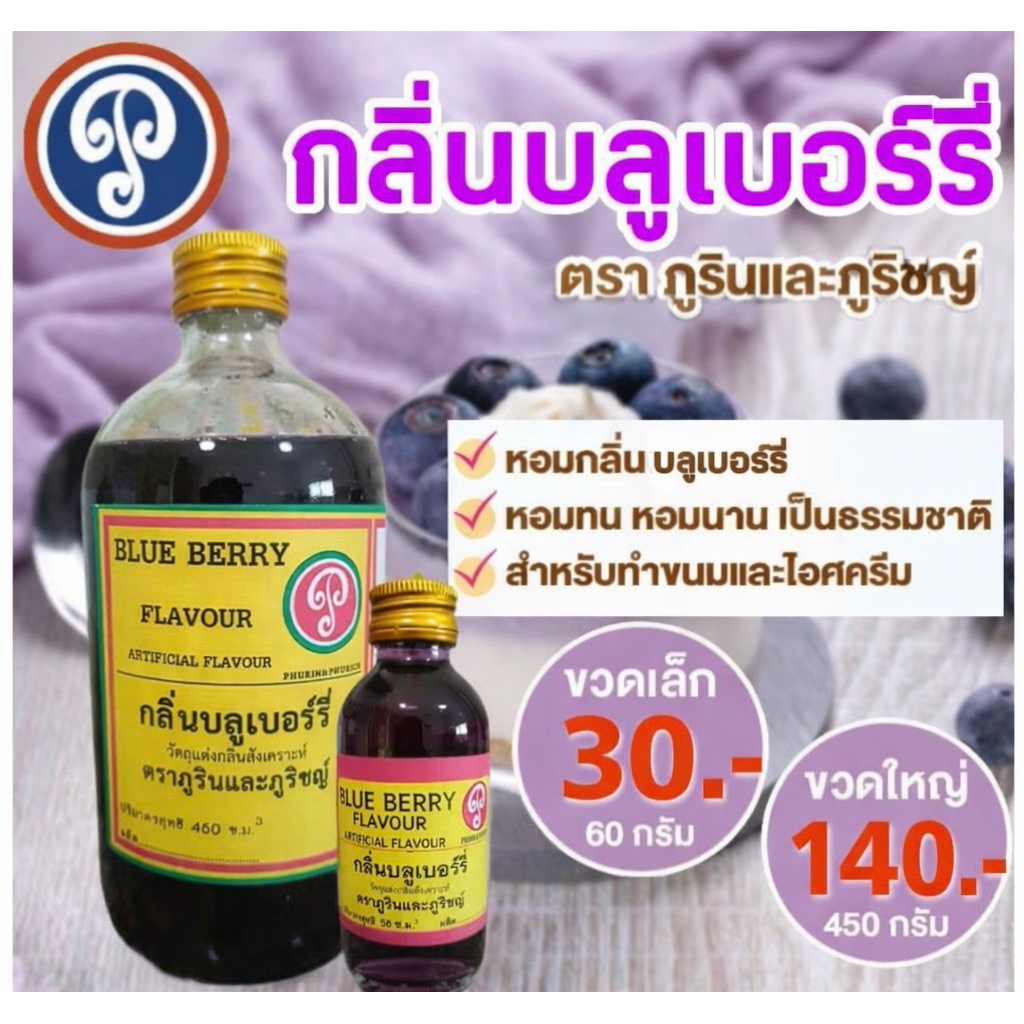 กลิ่นบลูเบอร์รี่ ตราภูรินภูริชญ์ กลิ่นหอมพรีเมี่ยม