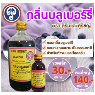 กลิ่นบลูเบอร์รี่ ตราภูรินภูริชญ์ กลิ่นหอมพรีเมี่ยม