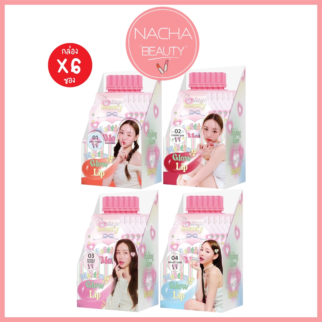 (6ซอง/กล่อง) Cintage Beauty Melting Lip Glow ซินเทจ ลิป ปากฉ่ำวาว ลิปสวย