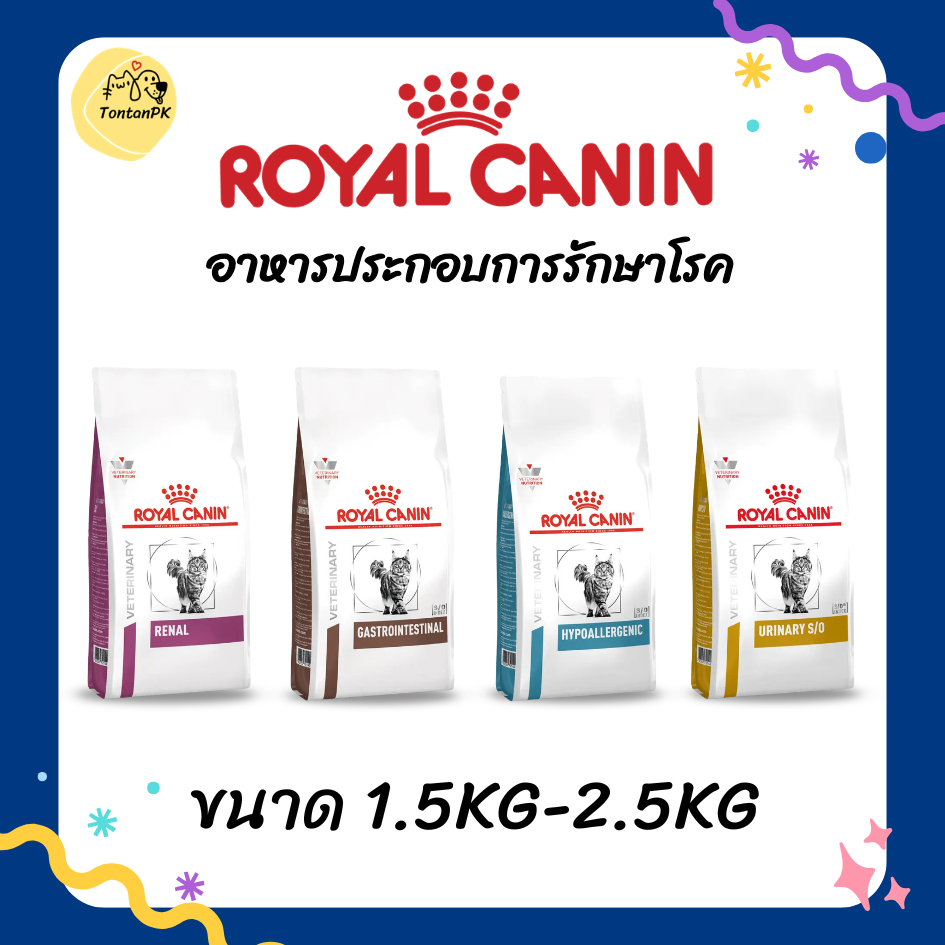 อาหารเม็ดแมวROYAL CANINสูตรโภชนาการเฉพาะ​ขนาด​1.5kg-2.5kg