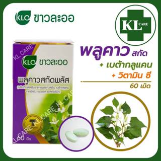 พลูคาวสกัด เบต้ากลูแคน สริมภูมิคุ้มกัน แก้น้ำเหลืองเสีย ผิวห…