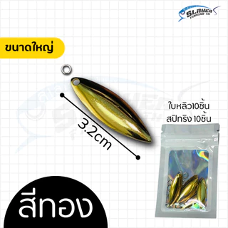ใบหลิวใส่เหยื่อตกปลาพร้อมสปิทริง สีเงินและสีทอง / ตกปลา / สเลเยอร์ฟิชชิ่ง