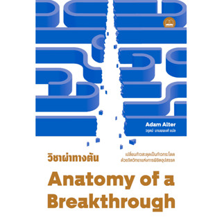 bookscape หนังสือ วิชาผ่าทางตัน: เปลี่ยนก้าวสะดุดเป็นก้าวกระ…