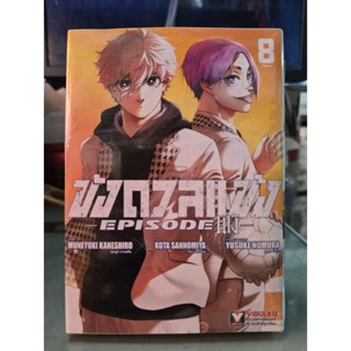 ขังดวลแข้ง Episode นางิ เล่ม 1 - 8 เล่มจบ