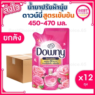 (ยกลัง 12 ถุง) น้ำยาปรับผ้านุ่ม Downy ดาวน์นี่ ดาวนี่ ถุงเติม 450-470ml หอมติดผ้า ผ้านุ่ม ของแท้ [S]