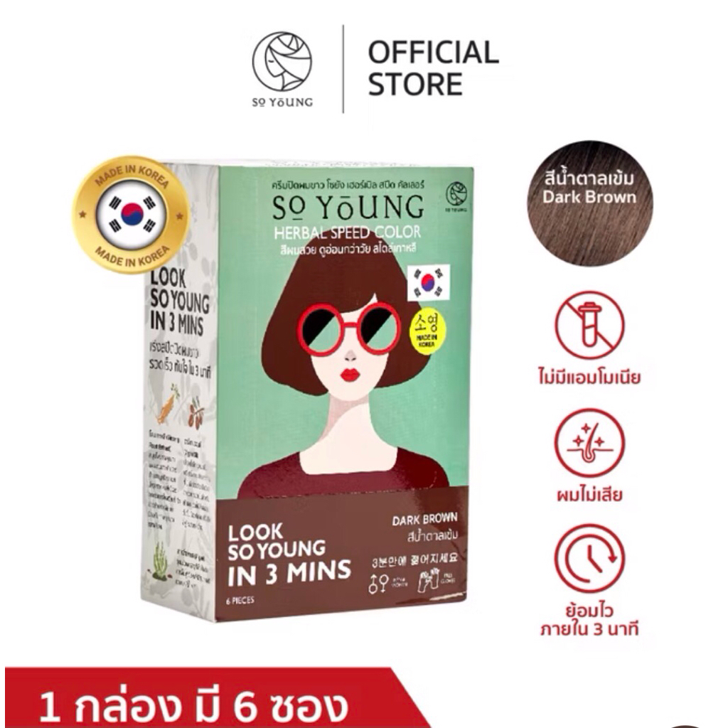 6 ซอง ครีมปิดผมขาว So Young Herbal Speed Color ปิดผมขาวใน 3 นาที ผมนุ่ม ไม่แห้งเสีย
