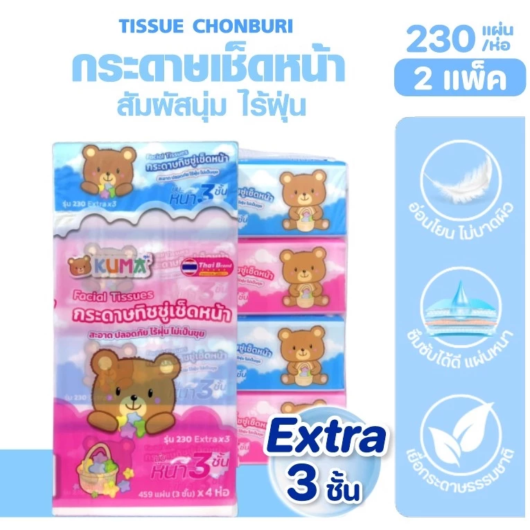 [เซท 2 แพค] KUMA คุมะ กระดาษทิชชู่เช็ดหน้า ห่อ 230 แผ่น หนาพิเศษ3ชั้น แพค 4 ห่อ