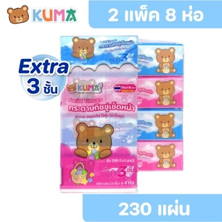 [เซท 2 แพค] KUMA คุมะ กระดาษทิชชู่เช็ดหน้า ห่อ 230 แผ่น หนาพิเศษ3ชั้น แพค 4 ห่อ