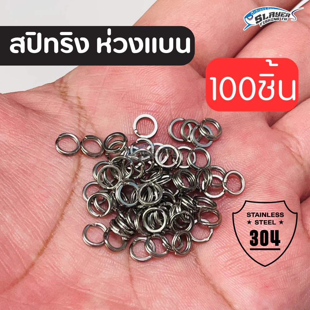 สปริทริง ห่วงแบน 100ชิ้น ใส่เหยื่อปลอม ทำชุดเหยื่อ สแตนเลส304 / สเลเยอร์ฟิชชิ่ง / ตกปลา