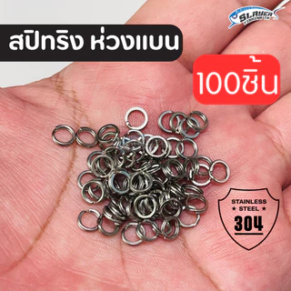 สปริทริง ห่วงแบน 100ชิ้น ใส่เหยื่อปลอม ทำชุดเหยื่อ สแตนเลส304 / สเลเยอร์ฟิชชิ่ง / ตกปลา