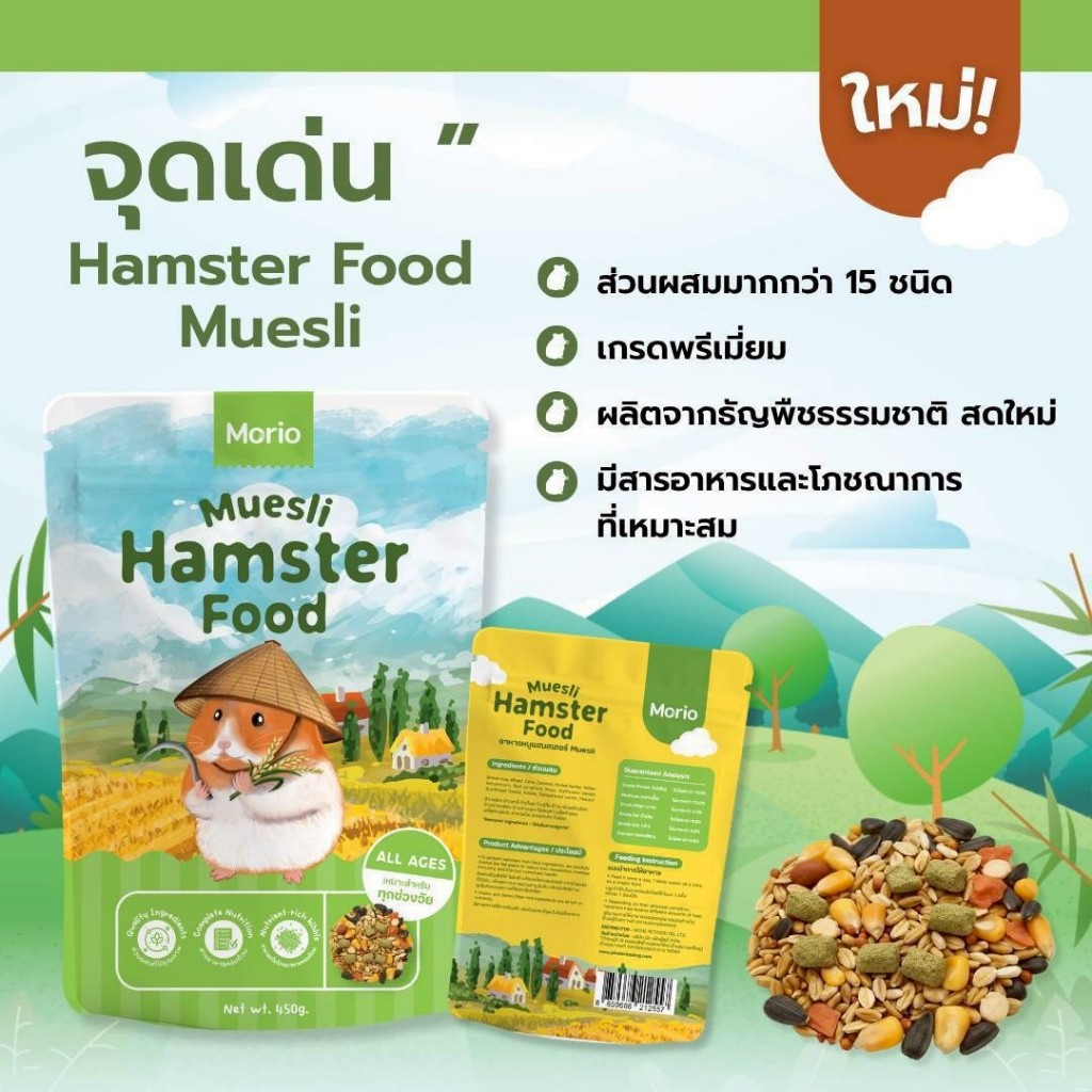 Morio Hamster Muesli อาหารแฮมสเตอร์ ไขมันต่ำ สูตรธัญพืช 450g. มีเก็บเงินปลายทาง