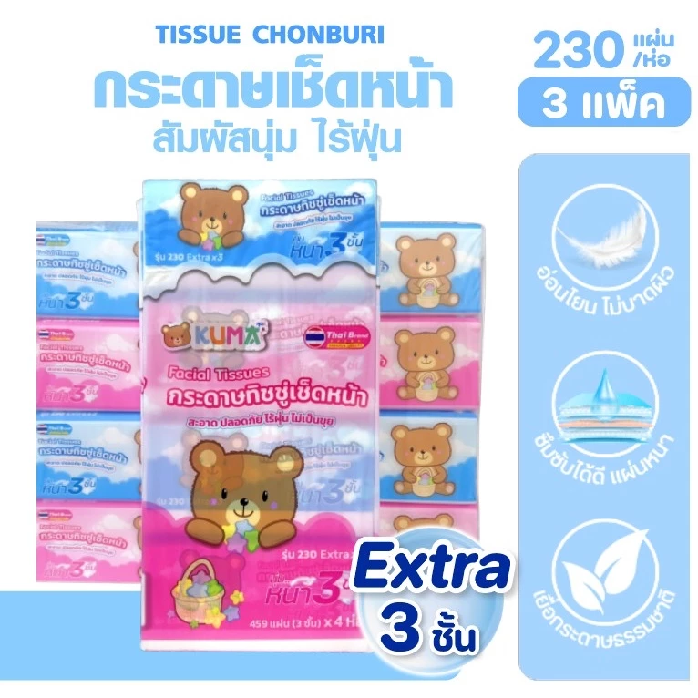 [เซท 3 แพค] KUMA คุมะ กระดาษทิชชู่เช็ดหน้า บรรจุ 230แผ่น หนาพิเศษ3ชั้น แพคละ4ห่อ