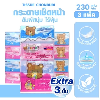 [เซท 3 แพค] KUMA คุมะ กระดาษทิชชู่เช็ดหน้า บรรจุ 230แผ่น หนาพิเศษ3ชั้น แพคละ4ห่อ