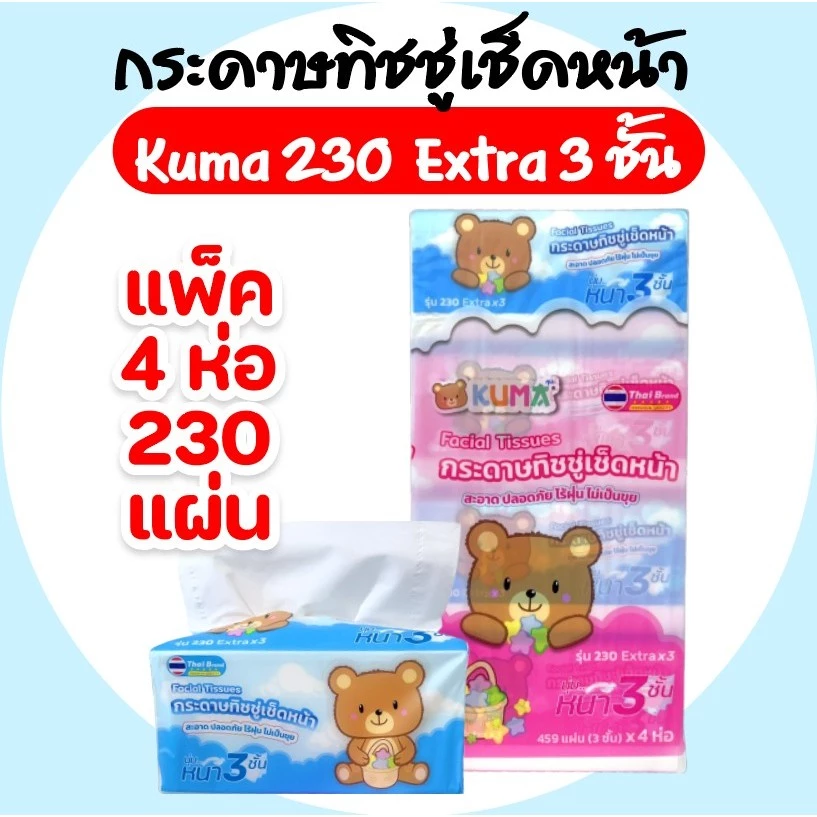 (LIVE)[แพค] KUMA คุมะ กระดาษทิชชู่เช็ดหน้า ห่อ 230 แผ่น หนาพิเศษ 3 ชั้น แพค 4 ห่อ