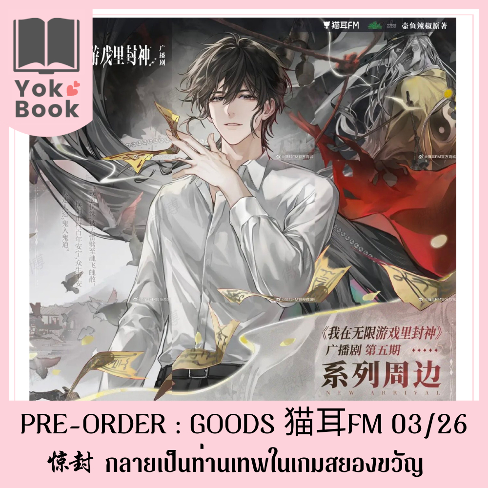 [Pre-Order] GOODS 猫耳FM 03/26 : 惊封 กลายเป็นท่านเทพในเกมสยองขวัญ (JF26-003) **อ่านรายละเอียดก่อนสั่งซื้อ** *
