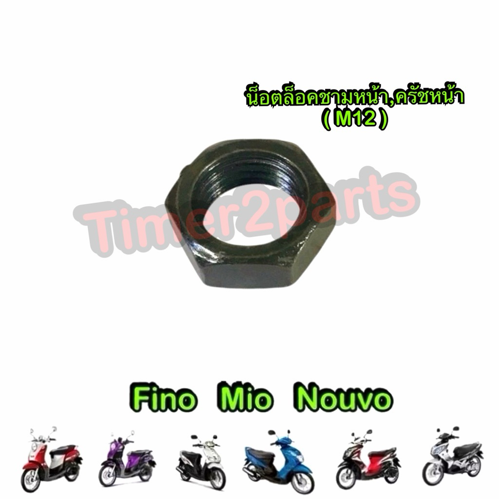 น็อตล็อคชามหน้า (M12) Fino Mio Nouvo น็อตล็อคครัชหน้า ตรงรุ่น มอเตอร์ไซค์ คุณภาพดี ราคา/ตัว