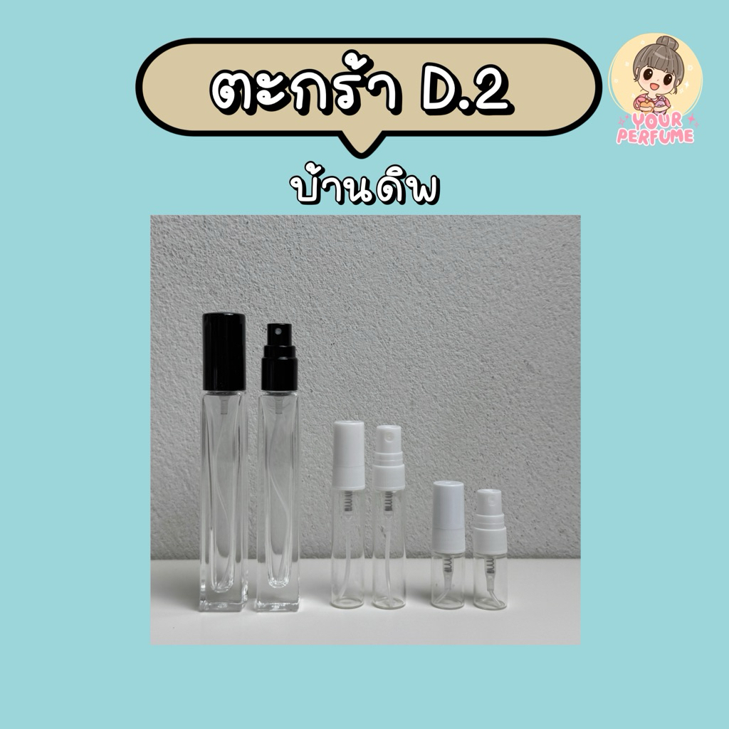 น้ำหอมชายหญิง | ตะกร้า D ep.2