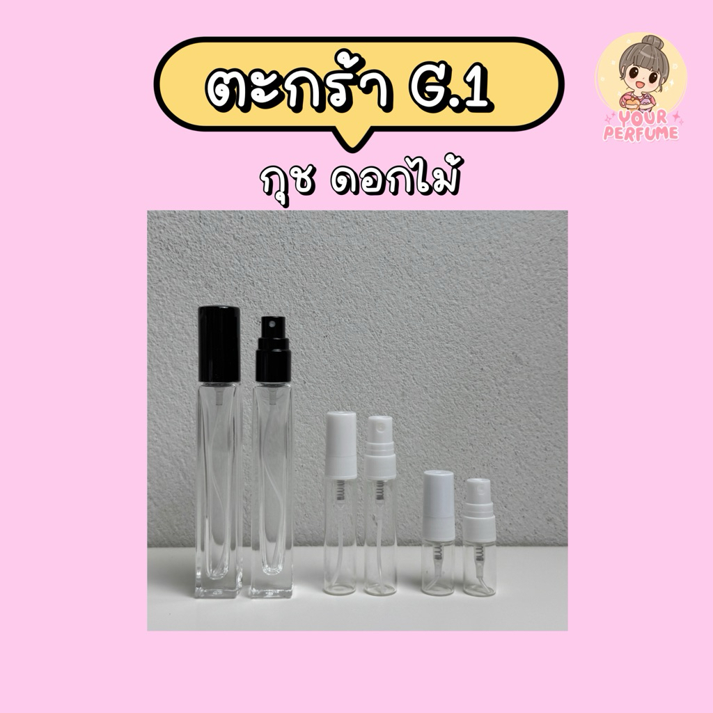 น้ำหอมชายหญิง | ตะกร้า G ep.1