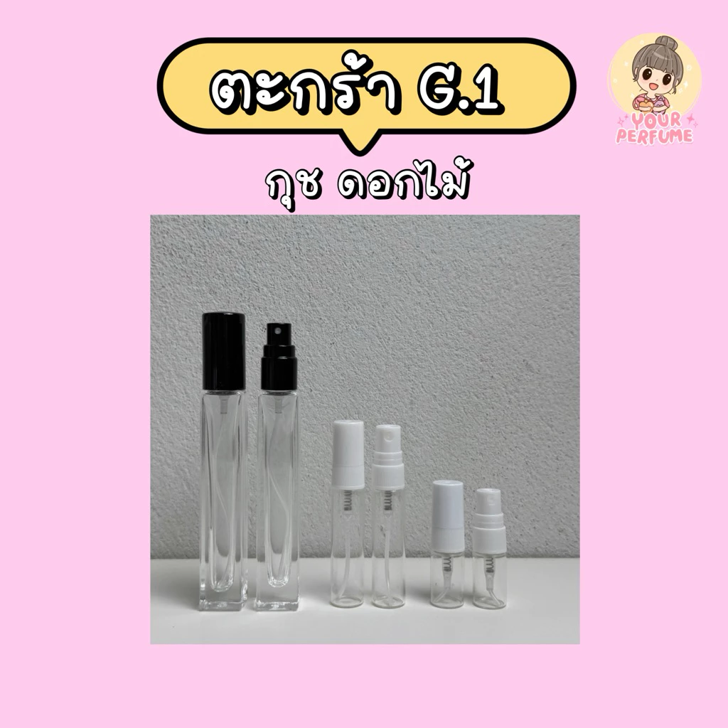 น้ำหอมชายหญิง | ตะกร้า G ep.1