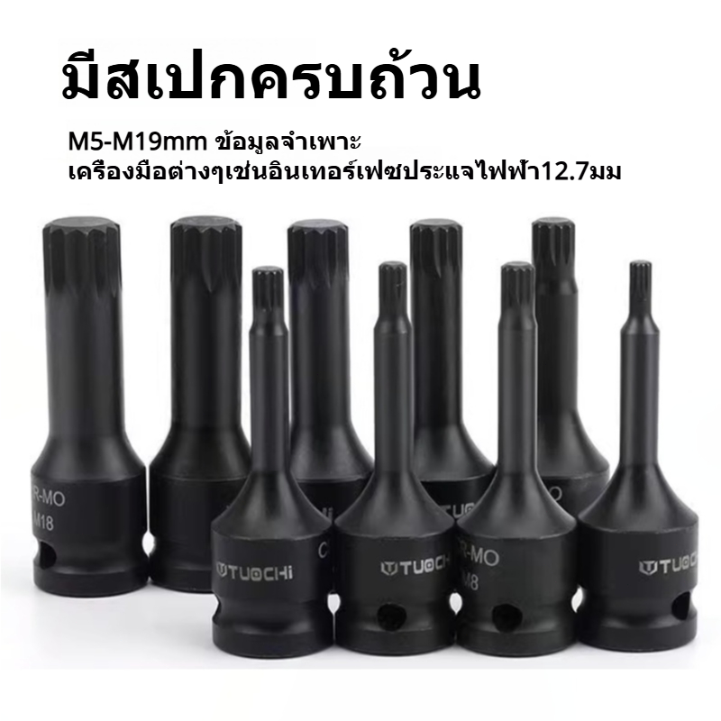 ดอกพลัมยาวสิบสองแฉก M5-M19 ชุด  1/2 นิ้ว CR-MO ดอกไขควงลม ลูกบล็อกสิบสองแฉก Spline Socket ช่างซ่อมรถ