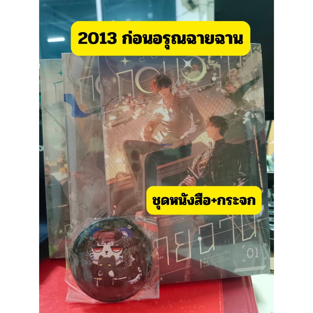 (แบบชุด) 2013 ก่อนอรุณฉายฉาน เล่ม 1-3 (3 เล่มจบ)  มีชุดหนังสือพร้อมแถมจากร้าน(กระจกของPurr)